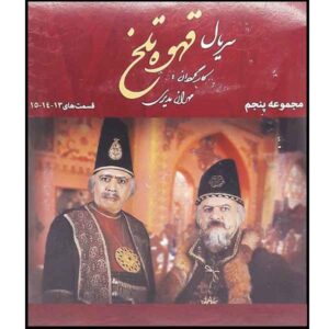 «Гахве-е Талх» — 5-й сезон телесериала