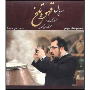 «Гахве-е Талх» — иранский комедийный сериал