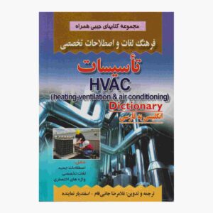 Англо-персидский словарь терминов HVAC