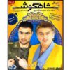 «Шахгуш» — 10-й сезон иранского комедийного сериала