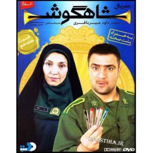 Сериал «Шахгуш» (Заячье ухо) — 17 серия