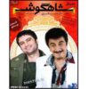 Сериал «Шахгуш» (Заячье ухо) — 20 серия