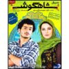Сериал «Шахгуш» (Заячье ухо) — 21 серия