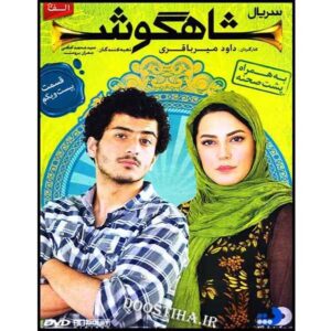 Сериал «Шахгуш» (Заячье ухо) — 21 серия