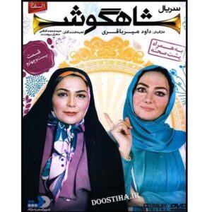 Сериал «Шахгуш» (Заячье ухо) — 24 серия