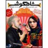 «Шахгуш» — 5-й сезон иранского комедийного сериала