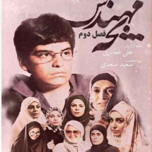 Иранский телесериал «Маленький инженер», сезон 2