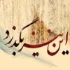 Персидская кремовая каллиграфия для настенной росписи «Шер»