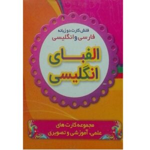 Обучающие карточки: Английский алфавит (двуязычные)