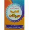 Двуязычные карточки: Животные (фарси-русский)