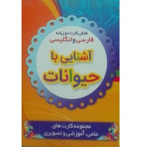 Двуязычные карточки: Животные (фарси-русский)