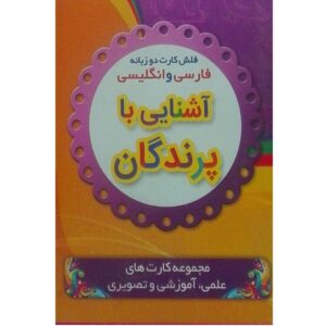 Двуязычные карточки: Птицы (фарси-русский)