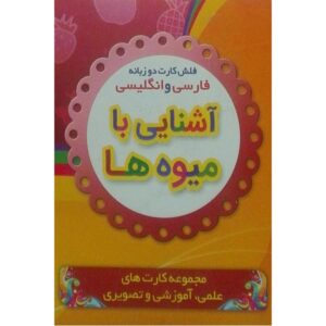 Двуязычные карточки: Фрукты (фарси-английский)