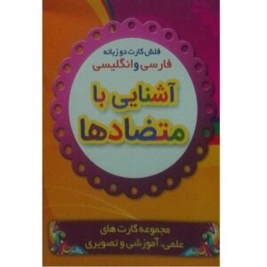 Обучающие карточки «Антонимы» (фарси и английский)