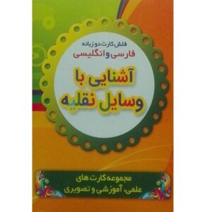 Двуязычные карточки: Транспорт (фарси-русский)