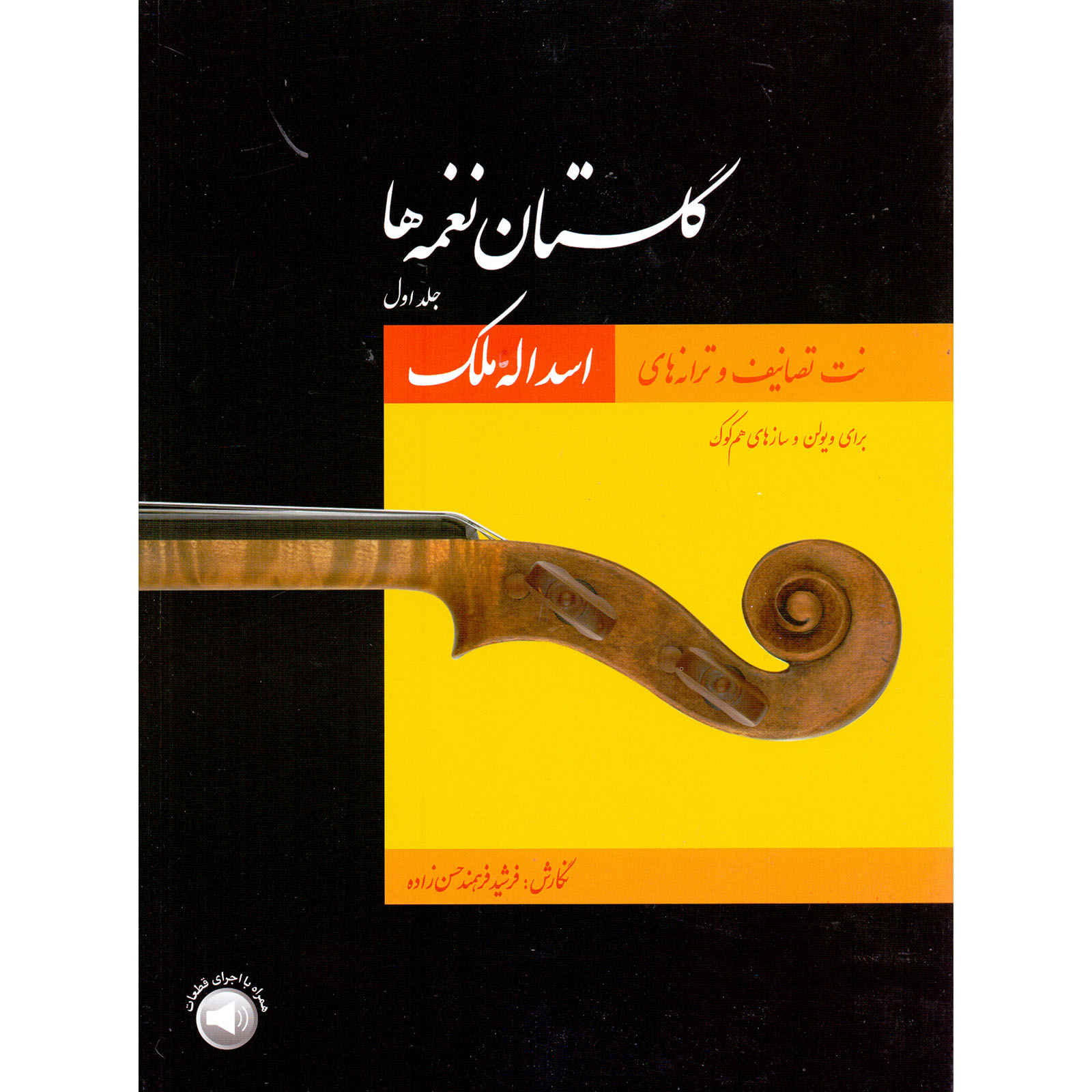 Ноты «Голестан: мелодии», Том 1 (Мохаммад Хейдари)