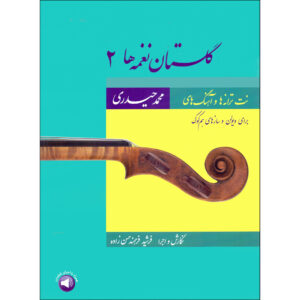 Ноты «Голестан: мелодии», Том 2 (Мохаммад Хейдари)