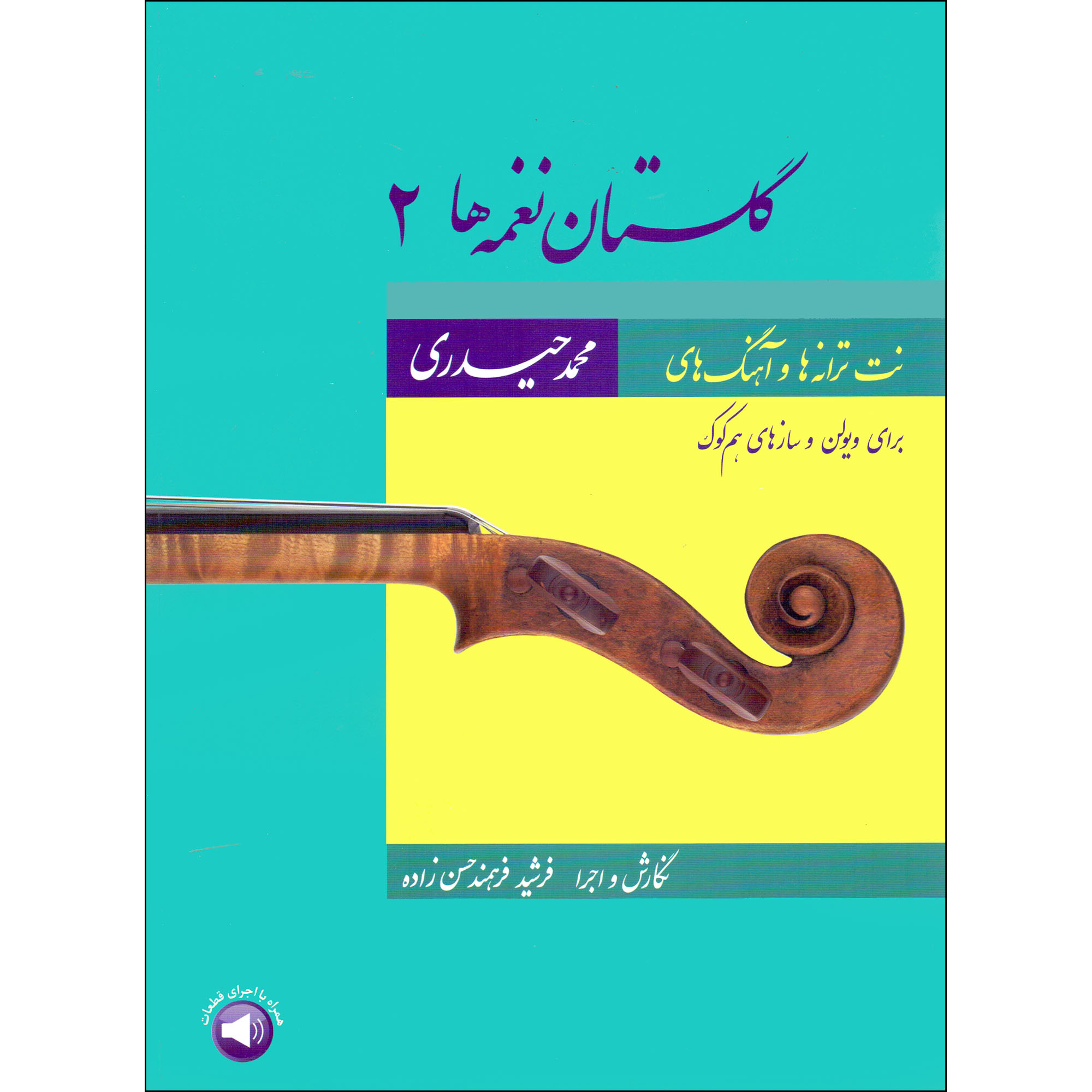 Ноты «Голестан: мелодии», Том 2 (Мохаммад Хейдари)