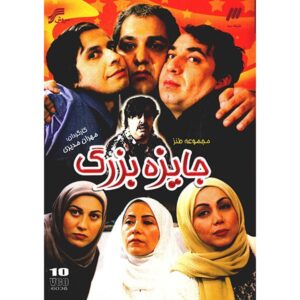 Иранский телесериал «Большая награда»