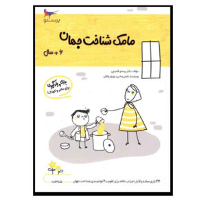 Книга «Мамак Шенахте Джахан» том 1, автор Парасту Каламчи