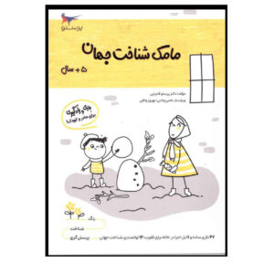 Книга «Мамак Шенахте Джахан» том 2, автор Парасту Каламчи