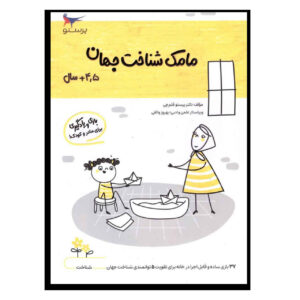 Книга «Мамак Шенахте Джахан» том 3, автор Парасту Каламчи