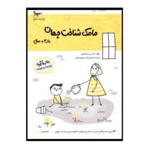 Книга «Мамак Шенахте Джахан» том 5, автор Парасту Каламчи
