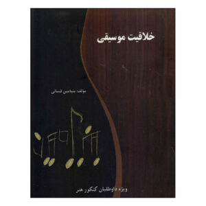 Книга «Творчество в музыке» (Бенджамин Фасаи)