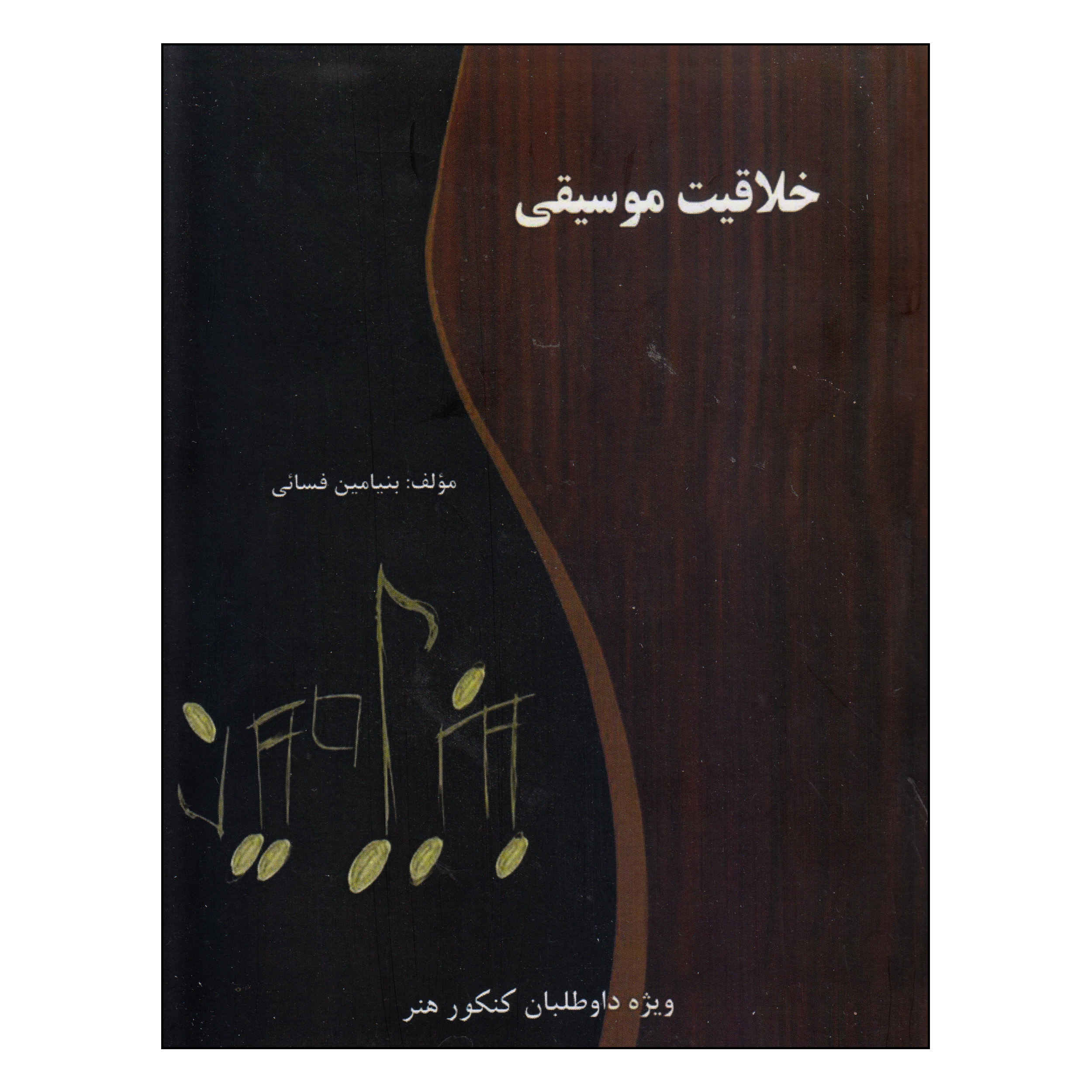Книга «Творчество в музыке» (Бенджамин Фасаи)