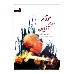 Книга «Мугам: Музыкальные макамы Азербайджана»