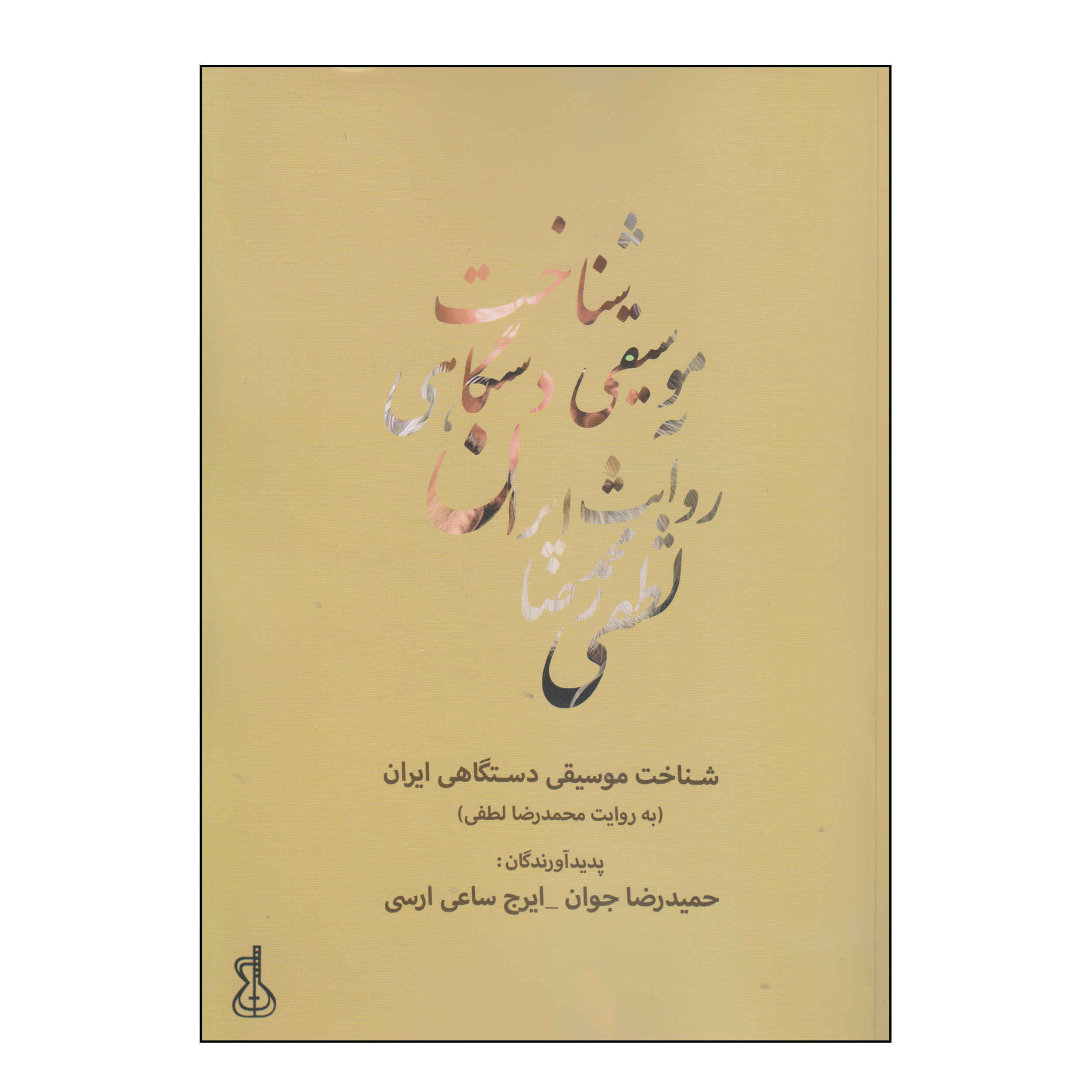 Познание ладовой музыки Ирана — книга Хамидрезы Джавана