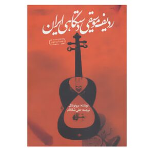 Книга «Радиф персидской музыки» — Бруно Неттл