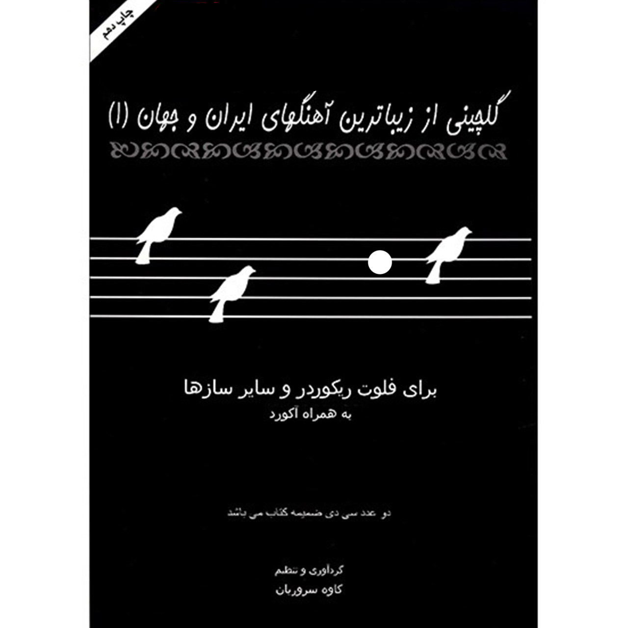 Книга «Голчин из самых красивых песен Ирана и мира», том 1