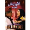 Комедийный сериал «Ашпаз Баши» (Шеф-повар)