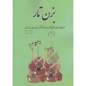 Книга «Бей на тар. Ностальгические произведения» — Джава́д Ширвани
