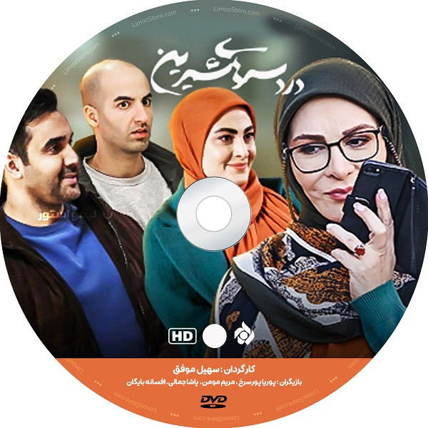 Комедийный сериал «Сладкие трудности» (Dardesar Haye Shirin)