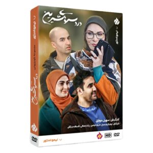Комедийный сериал «Сладкие трудности» (Dardesar Haye Shirin)