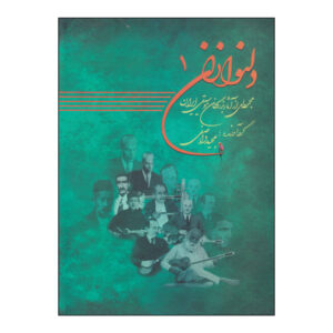 Книга «Делнавазан», том 1 — Маджид Васефи