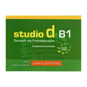 Немецко-персидский словарь к учебнику Studio B1