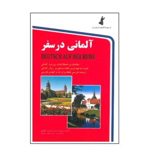 Разговорник «Немецкий в путешествии» — Х. Ашраф Аль-Кетаби