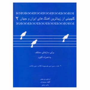 Книга «Голчин из самых красивых песен Ирана и мира», том 2