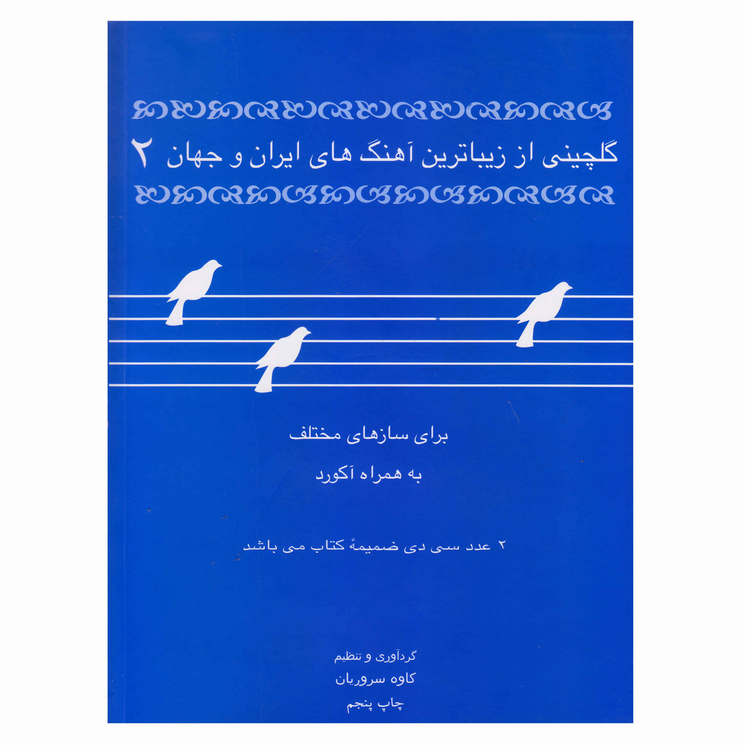 Книга «Голчин из самых красивых песен Ирана и мира», том 2