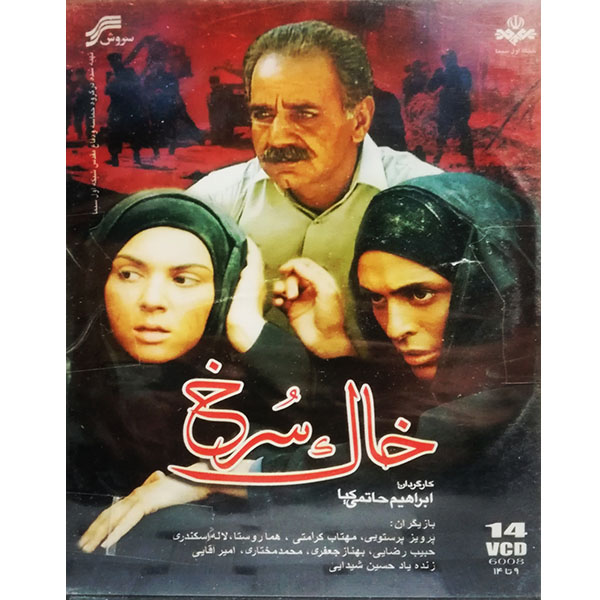 Иранский телесериал «Красная земля» (Ибрагим Хатами Киа)
