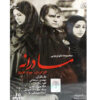 Драматический сериал «Мадране» (Madraneh)
