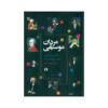 Книга «Люди музыки» — Уоллес Брокуэй (на фарси)