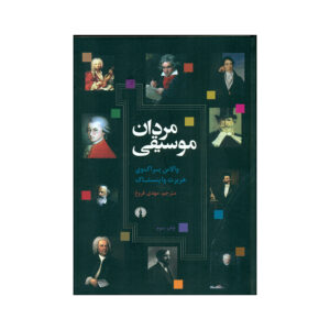 Книга «Люди музыки» — Уоллес Брокуэй (на фарси)