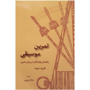 Книга «Практикум по музыке» — Дэвид Дюме (на фарси)