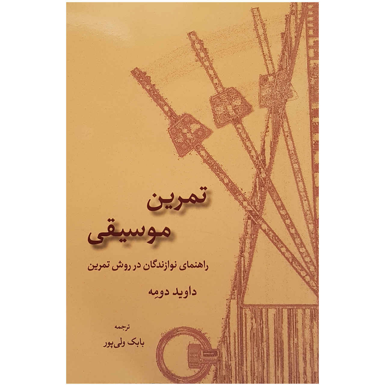 Книга «Практикум по музыке» — Дэвид Дюме (на фарси)
