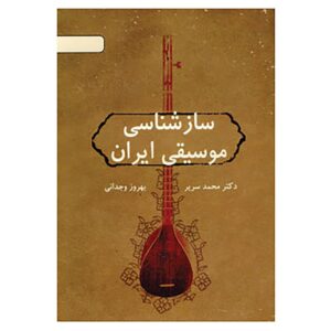 Книга «Изучение музыкальных инструментов Ирана» — Бехруз Ведждани