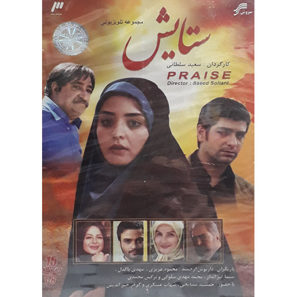Иранский сериал «Сетайеш» (Саид Султани)